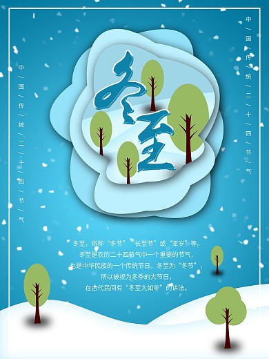蓝色简约冬至二十四节气海报设计