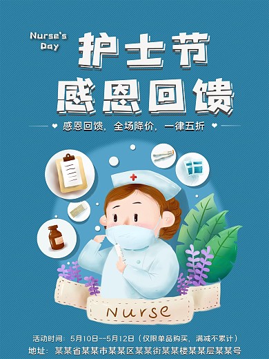 实用素材护士节感恩回馈促销海报
