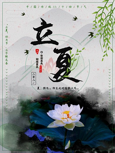 中国二十四节气立夏荷花主题海报