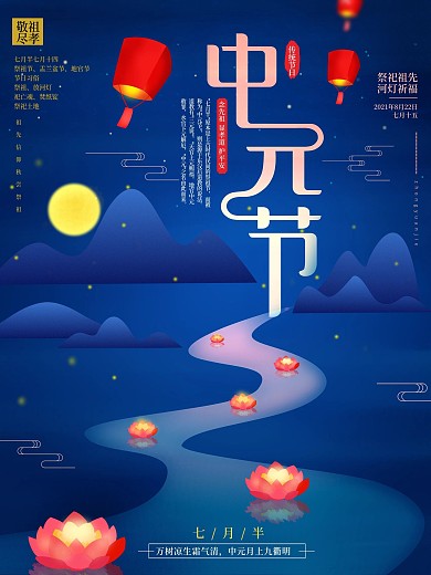 中国传统节日中元节习俗海报