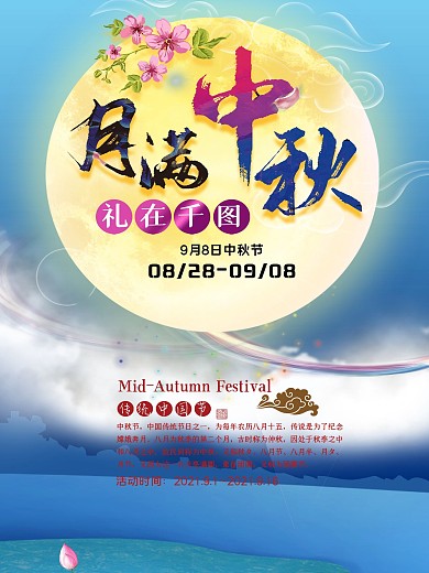 月满唯美中秋节团圆宣传促销海报展板