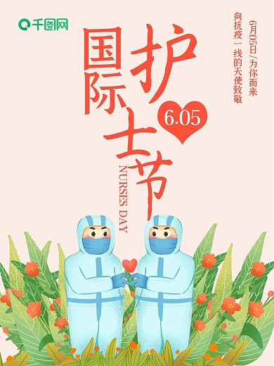 唯美花朵国际护士节节日海报