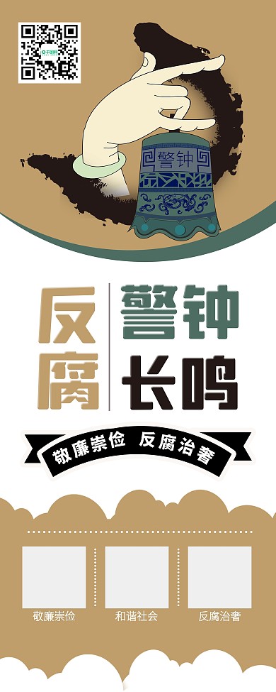 反腐廉洁公平正义崇德尚法警钟长鸣公益展架