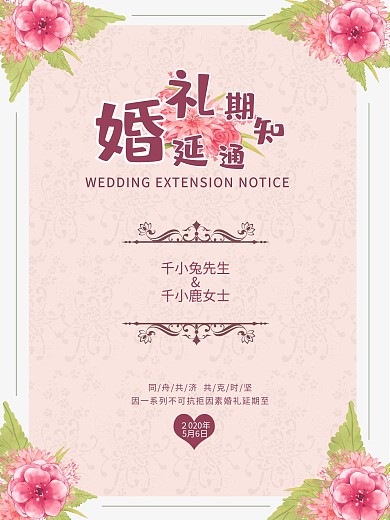粉色婚礼延期通知