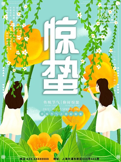 原创插画手绘小清新花朵惊蛰海报