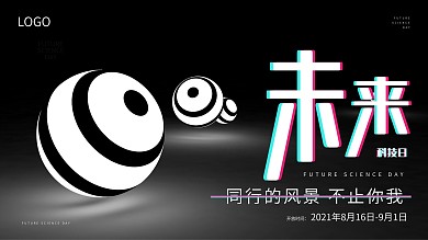未来科技球形黑色背景展馆开放时尚海报