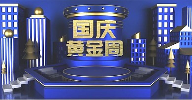 原创c4d国庆黄金周海报蓝色