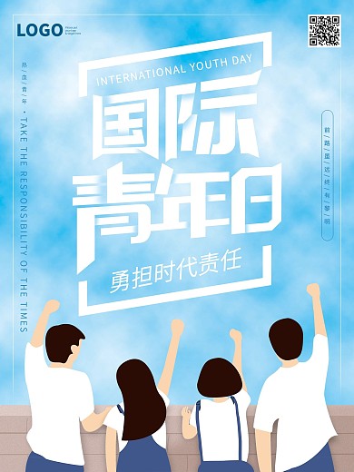 原创小清新国际青年日海报