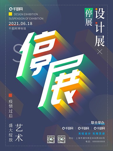 原创疫情停展2.5d设计展览宣传平面海报