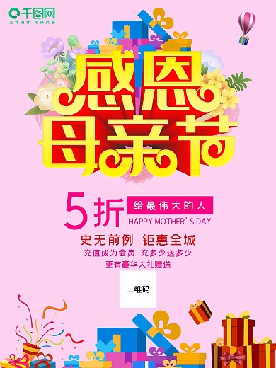 原创感恩母亲节促销活动宣传海报展板