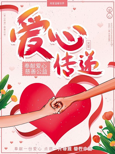 原创手绘温馨慈善公益爱心传递善行公益广告