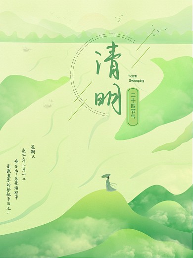 原创古风山脉绿色系清明节海报
