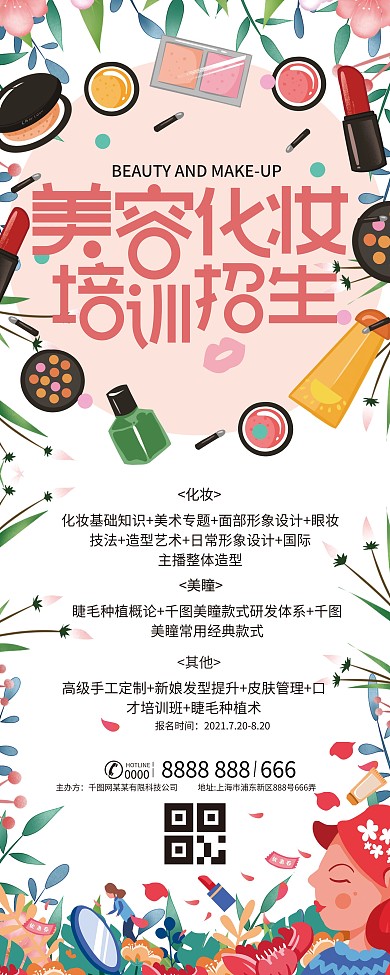 原创字体美容化妆培训招生展架