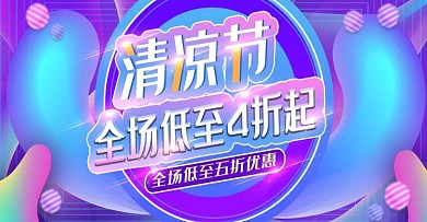 清凉节上新渐变时尚banner模板