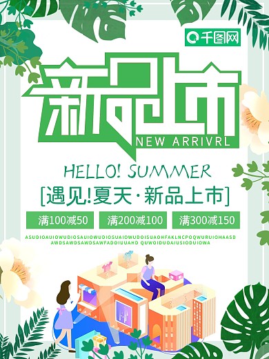 创意新品上市宣传海报