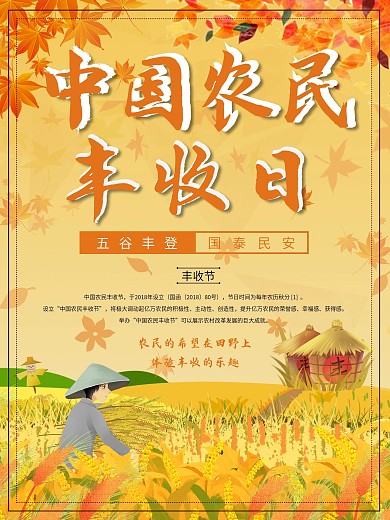 丰收的季节丰收日海报