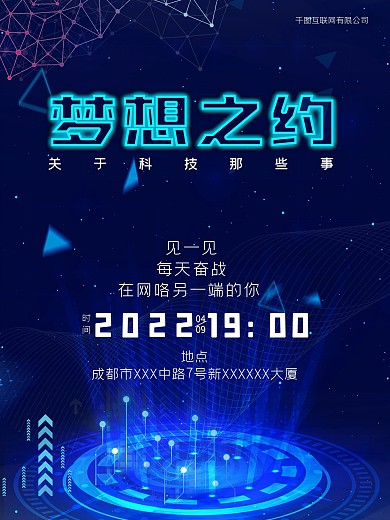 梦想之约科技海报