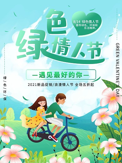 绿色情人节小清新海报