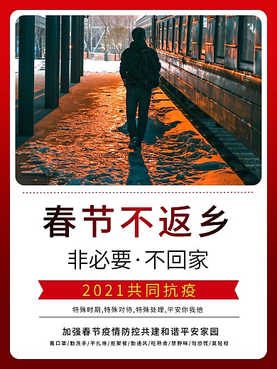 春节不返乡新冠病毒疫情防控公益海报