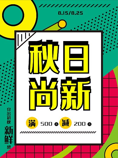 秋日尚新秋季上新秋装打折促销海报