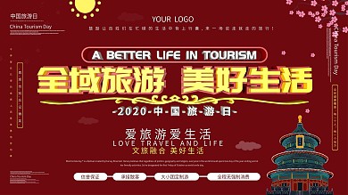 中国旅游日主题展板设计