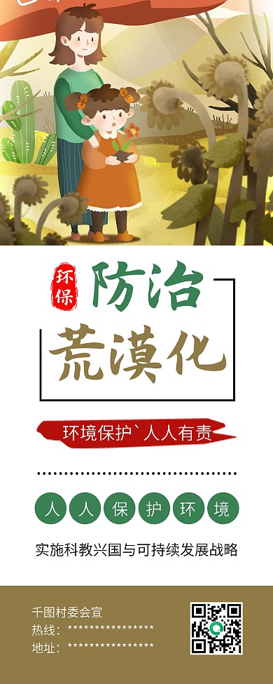 世界防治荒漠化和干旱日公益展架易拉宝