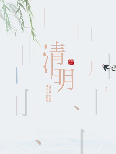 清新的清明节海报