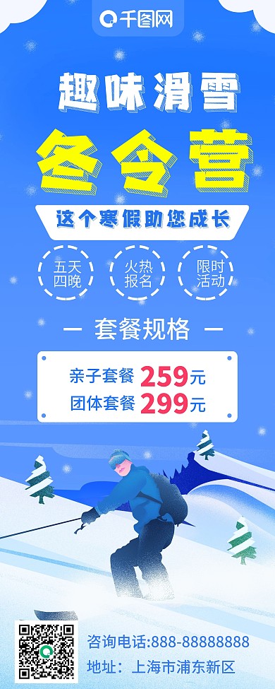 冬令营趣味滑雪亲子快乐展架设计