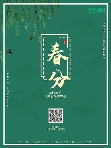 二十四节气节日海报春分