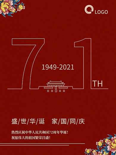 简约创意字体国庆71周年宣传海报