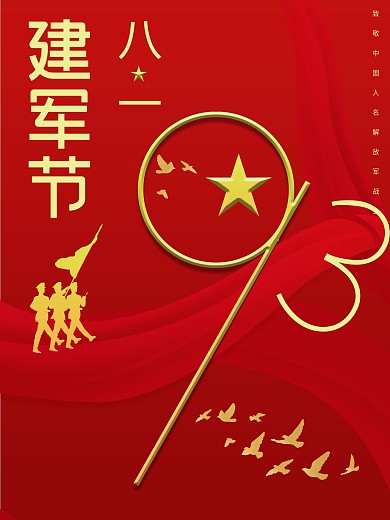 八一建军节红色党建海报