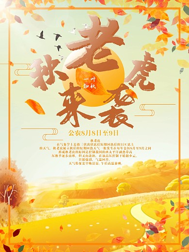 秋季秋老虎来袭海报