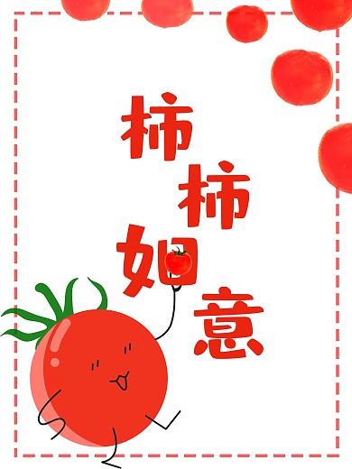 清新简约可爱卡通插画西红柿海报设计
