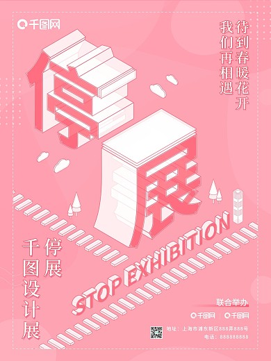 原创2.5d设计疫情停展展览宣传平面海报