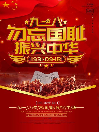 党建风九一八勿忘国耻纪念海报