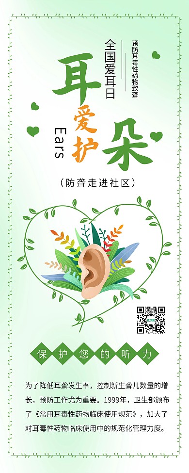 全国爱耳日保护听力爱护耳朵公益展架