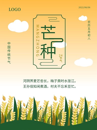 二十四节气芒种海报