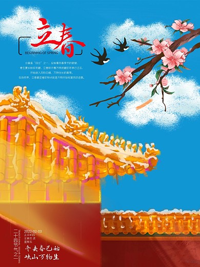 二十四节气之立春海报