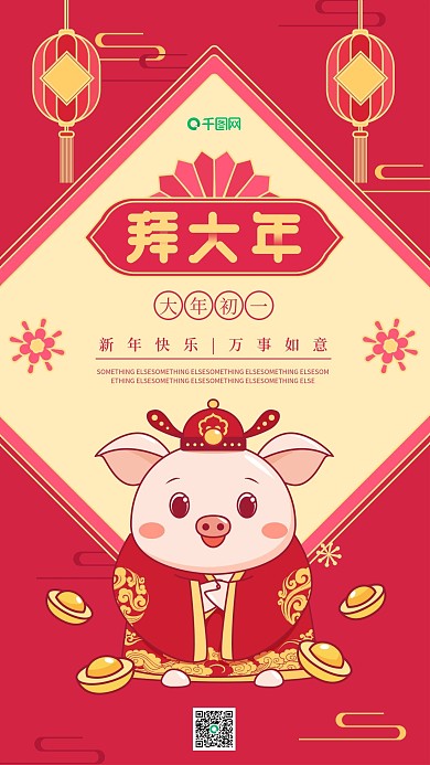 拜大年大年初一红色原创拜年小猪手机用图