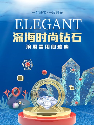 深海钻石奢侈品海报