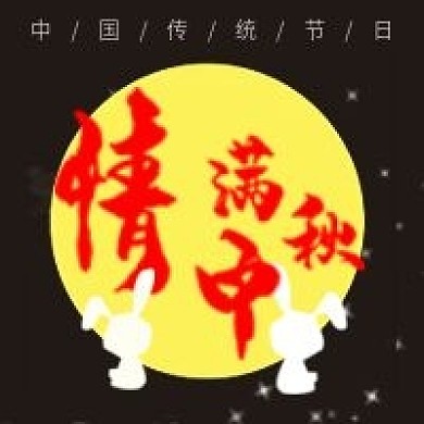 中秋微信公众号配图次图
