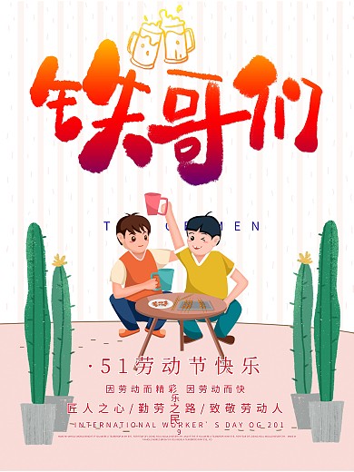 友谊世界好哥们日好朋友海报