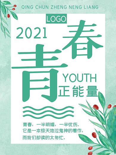 小清新花朵青春正能量海报
