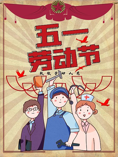 庆祝五一国际劳动节复古节日海报