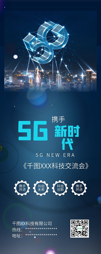 5G科技创新未来已来企业展架易拉宝