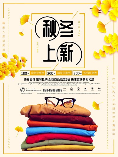 小清新秋冬上新促销海报