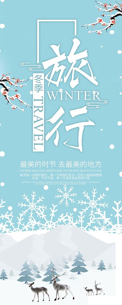 冬季旅行展架宣传