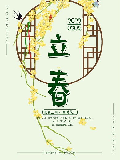 中国传统节日二十四节气之立春