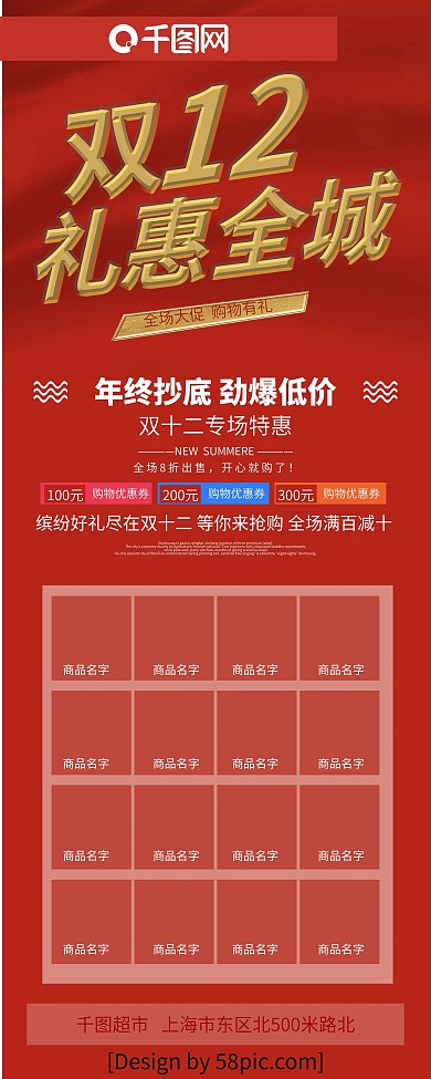 红色金字双十二礼惠全城超市促销展架