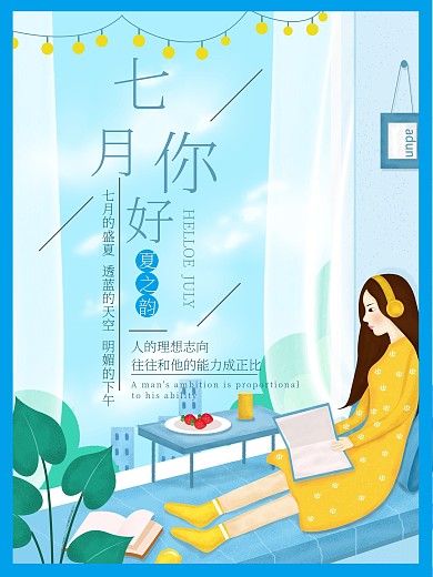 七月你好励志宣传海报